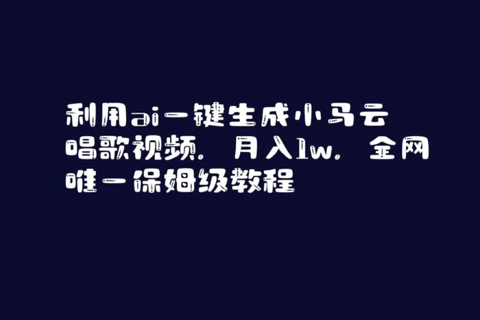 图片[1]-（8832期）利用ai一键生成小马云唱歌视频，月入1w，全网唯一保姆级教程【揭秘】-蛙蛙资源网