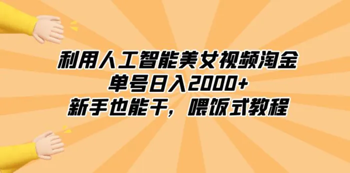 图片[1]-（8844期）利用人工智能美女视频淘金，单号日入2000+，新手也能干，喂饭式教程-蛙蛙资源网