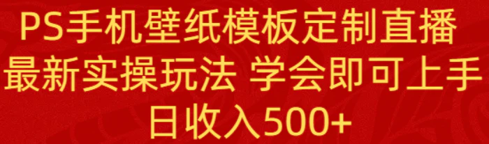 图片[1]-（8843期）PS手机壁纸模板定制直播  最新实操玩法 学会即可上手 日收入500+-蛙蛙资源网