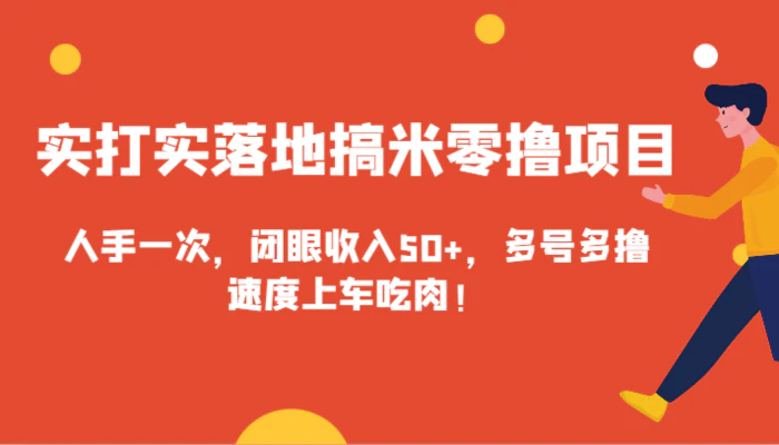 图片[1]-实打实落地搞米零撸项目，人手一次，闭眼收入50+，多号多撸，速度上车吃肉！-蛙蛙资源网