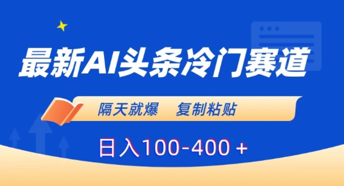 图片[1]-最新AI头条冷门赛道，隔天就爆，复制粘贴日入100-400＋【揭秘】-蛙蛙资源网