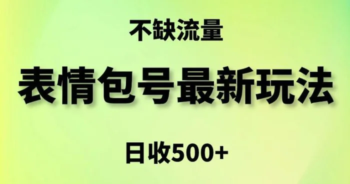 图片[1]-表情包最强玩法，5种变现渠道，简单粗暴复制日入500+【揭秘】-蛙蛙资源网