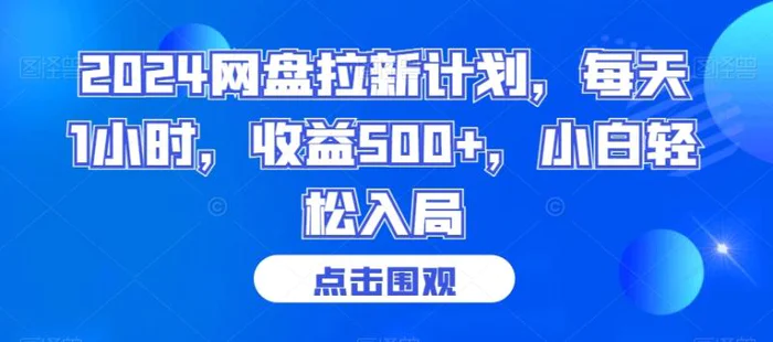 图片[1]-2024网盘拉新计划，每天1小时，收益500+，小白轻松入局【揭秘】-蛙蛙资源网