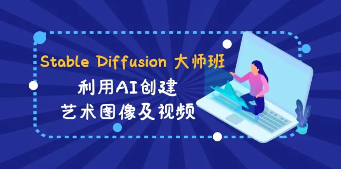 图片[1]-Stable Diffusion 大师班: 利用AI创建艺术图像及视频-31视频课-中英字幕-蛙蛙资源网