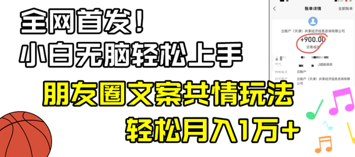 图片[1]-（8860期）小白轻松无脑上手，朋友圈共情文案玩法，月入1W+-蛙蛙资源网