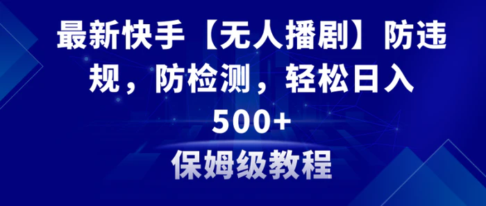 图片[1]-（8856期）最新快手【无人播剧】防违规，防检测，多种变现方式，日入500+教程+素材-蛙蛙资源网