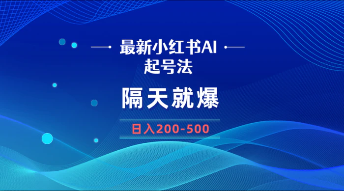 图片[1]-（8863期）最新AI小红书起号法，隔天就爆无脑操作，一张图片日入200-500-蛙蛙资源网