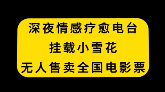 深夜情感疗愈电台，挂载小雪花，无人售卖全国电影票【揭秘】