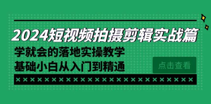 图片[1]-（8866期）2024短视频拍摄剪辑实操篇，学就会的落地实操教学，基础小白从入门到精通-蛙蛙资源网