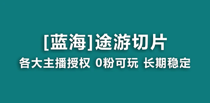 图片[1]-（8871期）抖音途游切片，龙年第一个蓝海项目，提供授权和素材，长期稳定，月入过万-蛙蛙资源网