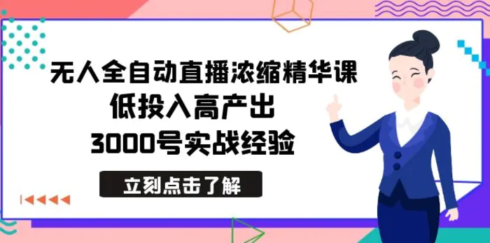 图片[1]-（8874期）最新无人全自动直播浓缩精华课，低投入高产出，3000号实战经验-蛙蛙资源网