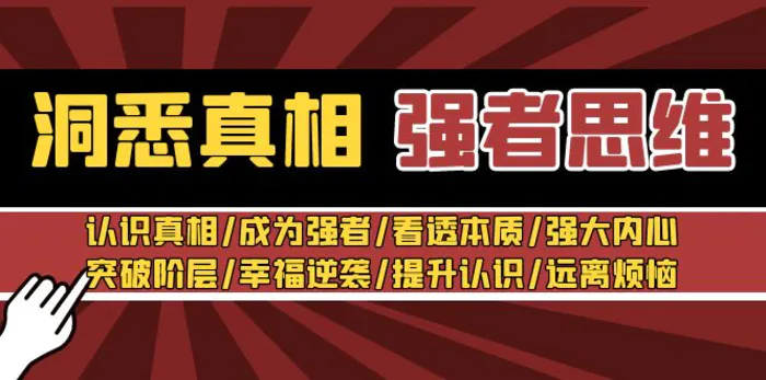 图片[1]-（8878期）洞悉真相 强者-思维：认识真相/成为强者/看透本质/强大内心/提升认识-蛙蛙资源网