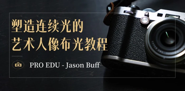 图片[1]-（8879期）PRO EDU – Jason Buff 塑造连续光的艺术人像布光教程-15节课-中英字幕-蛙蛙资源网