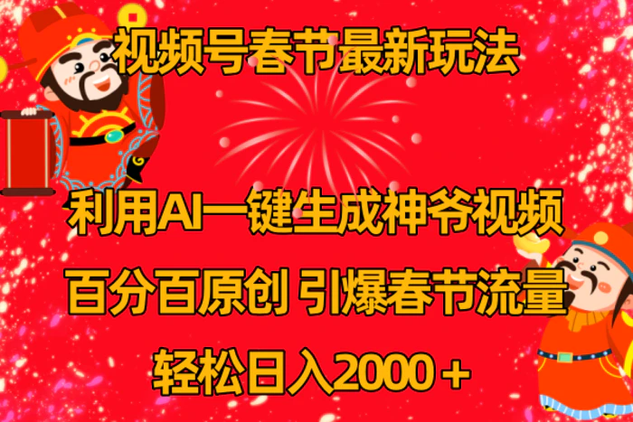 图片[1]-（8887期）视频号春节玩法 利用AI一键生成财神爷视频 百分百原创 引爆春节流量 日入2k-蛙蛙资源网