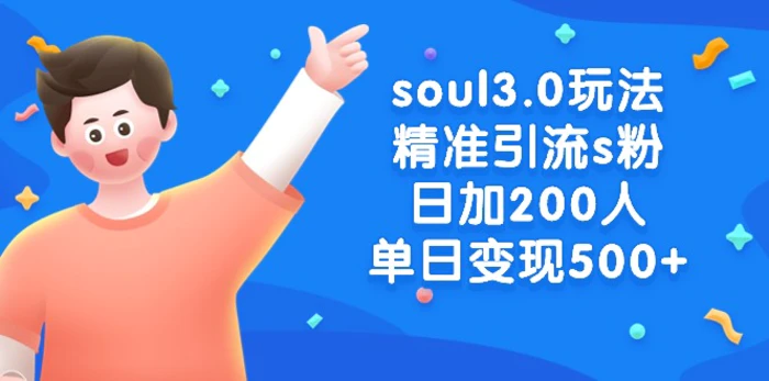 图片[1]-（8885期）soul3.0玩法精准引流s粉，日加200人单日变现500+-蛙蛙资源网