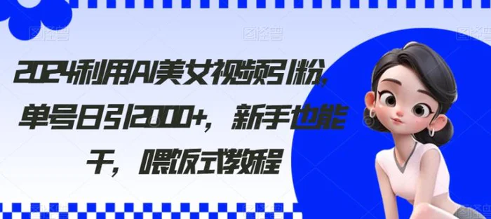 图片[1]-2024利用AI美女视频引粉，单号日引2000+，新手也能干，喂饭式教程【揭秘】-蛙蛙资源网