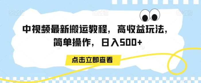 图片[1]-中视频最新搬运教程，高收益玩法，简单操作，日入500+【揭秘】-蛙蛙资源网