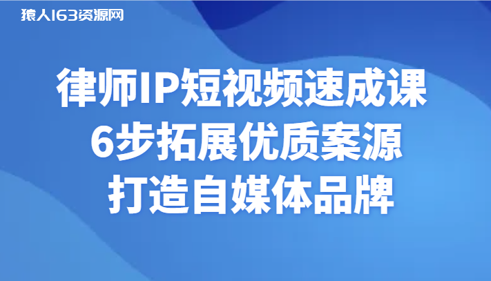 图片[1]-律师IP短视频速成课 6步拓展优质案源 打造自媒体品牌-蛙蛙资源网