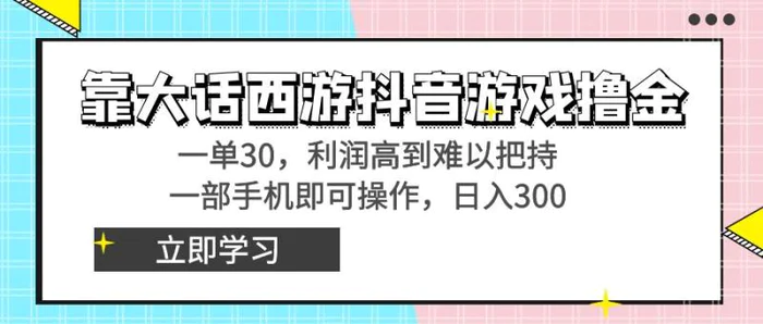 图片[1]-（8896期）靠大话西游抖音游戏撸金，一单30，利润高到难以把持，一部手机即可操作，日入3000+小白附带教程和资料！-蛙蛙资源网