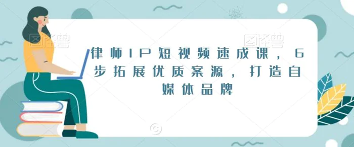 图片[1]-律师IP短视频速成课，6步拓展优质案源，打造自媒体品牌-蛙蛙资源网