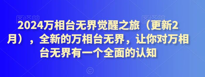 图片[1]-2024万相台无界觉醒之旅（更新2月），全新的万相台无界，让你对万相台无界有一个全面的认知-蛙蛙资源网