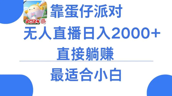 图片[1]-靠蛋仔派对无人直播每天只需2小时日入2000+，直接躺赚，小白最适合，保姆式教学【揭秘】-蛙蛙资源网