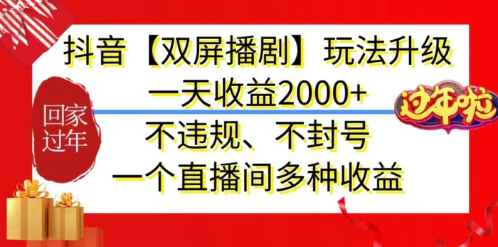 图片[1]-抖音【双屏播剧】玩法升级，一天收益2000+，不违规、不封号，一个直播间多种收益【揭秘】-蛙蛙资源网