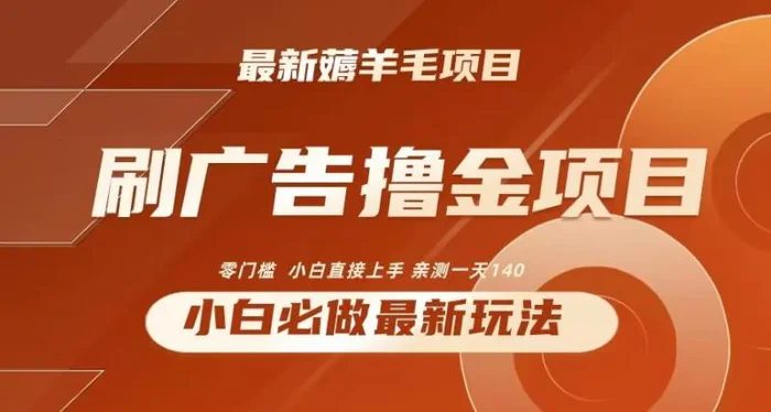 图片[1]-2024最新小白必撸项目，刷广告撸金最新玩法，亲测一天140【揭秘】-蛙蛙资源网