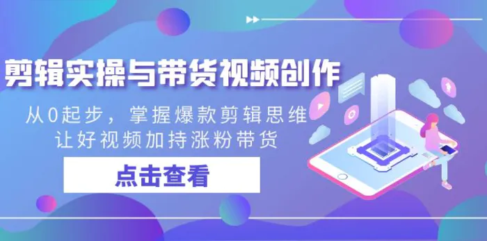 图片[1]-剪辑实操与带货视频创作，从0起步，掌握爆款剪辑思维，让好视频加持涨粉带货-蛙蛙资源网