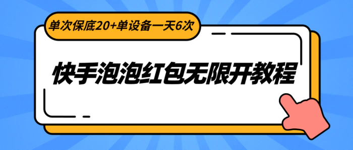 图片[1]-快手泡泡红包无限开教程，单次保底20+单设备一天6次-蛙蛙资源网