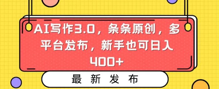 图片[1]-AI写作3.0，条条原创，多平台发布，新手也可日入400+【揭秘】-蛙蛙资源网