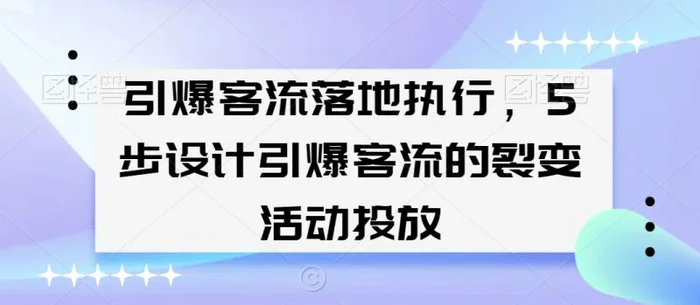 图片[1]-引爆客流落地执行，5步设计引爆客流的裂变活动投放-蛙蛙资源网