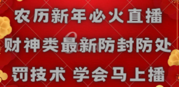 图片[1]-（8916期）农历新年必火直播 财神类最新防封防处罚技术 学会马上播-蛙蛙资源网