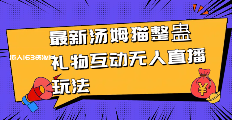 图片[1]-（8915期）最新汤姆猫整蛊礼物互动无人直播玩法-蛙蛙资源网