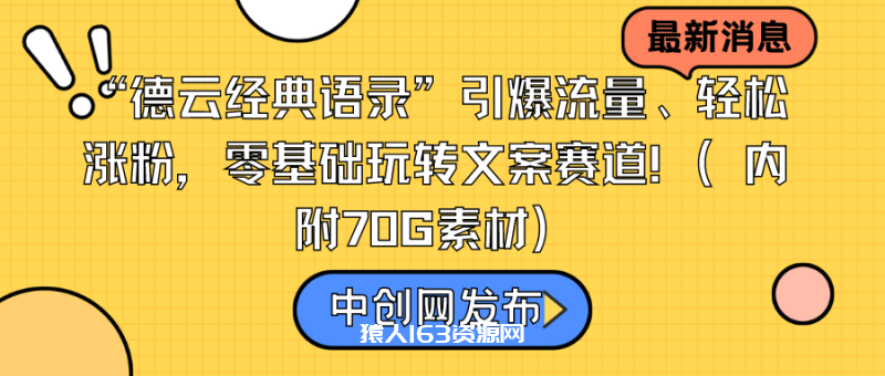 图片[1]-（8914期）“德云经典语录”引爆流量、轻松涨粉，零基础玩转文案赛道（内附70G素材）-蛙蛙资源网