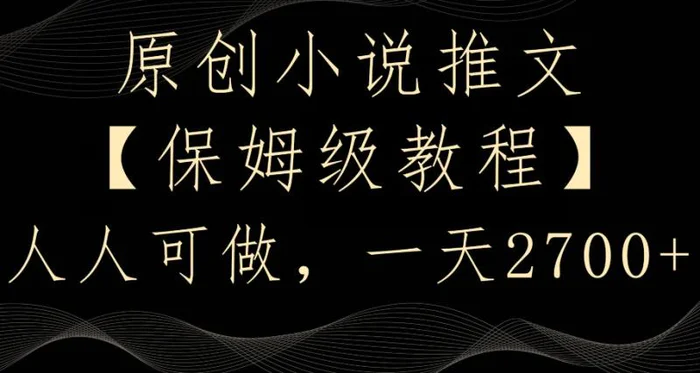 图片[1]-原创小说推文，保姆级教程，人人可做，一天2700【揭秘】-蛙蛙资源网