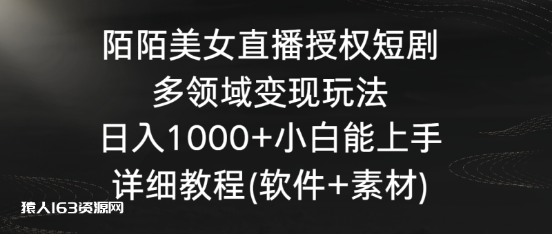 图片[1]-（8925期）陌陌美女直播授权短剧，多领域变现玩法，日入1000+小白能上手，详细教程（软件+素材）-蛙蛙资源网