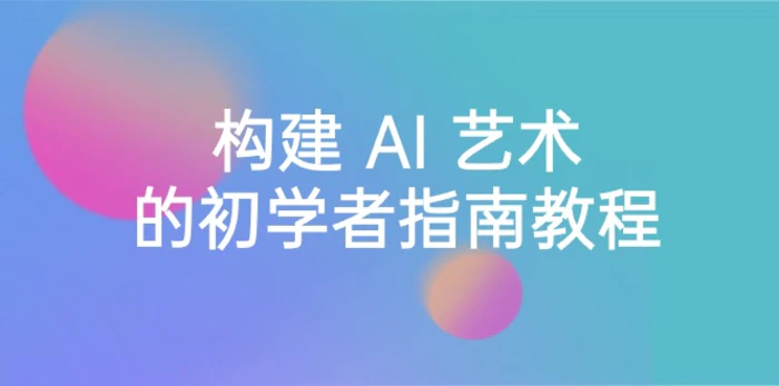 图片[1]-（8923期） Stable Diffusion 101：构建 AI 艺术的初学者指南教程-16节课-中英字幕-蛙蛙资源网