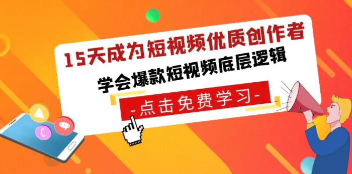 图片[1]-（8920期）15天成为短视频-优质创作者，学会爆款短视频底层逻辑-蛙蛙资源网