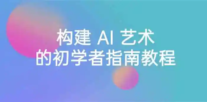 图片[1]-Stable Diffusion 101：构建 AI 艺术的初学者指南教程-16节课-中英字幕-蛙蛙资源网