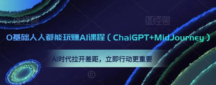 图片[1]-0基础人人都能玩赚AI课程（ChaiGPT+MidJourney），AI时代拉开差距，立即行动更重要-蛙蛙资源网