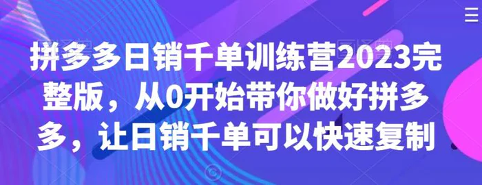 图片[1]-拼多多日销千单训练营2023完整版，从0开始带你做好拼多多，让日销千单可以快速复制-蛙蛙资源网