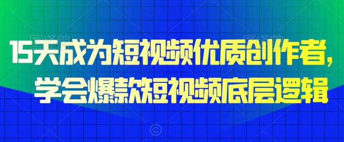 图片[1]-15天成为短视频优质创作者，​学会爆款短视频底层逻辑-蛙蛙资源网