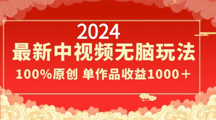 图片[1]-（8928期）2024最新中视频无脑玩法，作品制作简单，100%原创，单作品收益1000＋-蛙蛙资源网