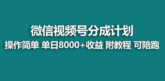 图片[1]-（8929期）【蓝海项目】视频号分成计划最新玩法，单天收益8000+，附玩法教程，24年…-蛙蛙资源网