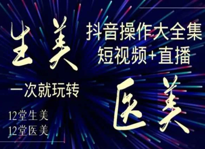 图片[1]-美业全干货·生美·医美抖音操作合集，短视频+直播，一次就玩转-蛙蛙资源网