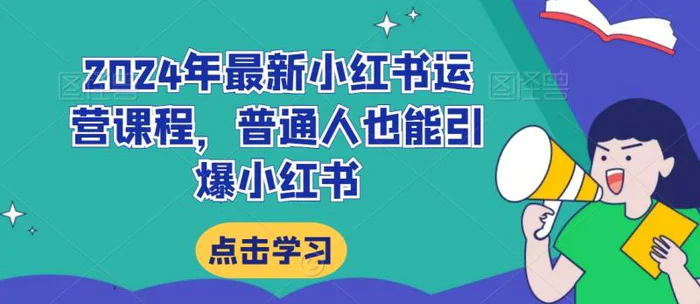 图片[1]-2024年最新小红书运营课程，普通人也能引爆小红书-蛙蛙资源网