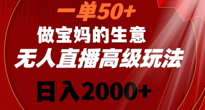 图片[1]-一单50做宝妈的生意，新生儿胎教资料无人直播高级玩法，日入2000+【揭秘】-蛙蛙资源网