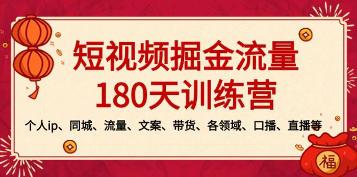 图片[1]-（8932期）短视频-掘金流量180天训练营，个人ip、同城、流量、文案、带货、各领域、口播、直播等-蛙蛙资源网