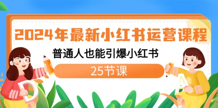 图片[1]-（8933期）2024年最新小红书运营课程：普通人也能引爆小红书（25节课）-蛙蛙资源网